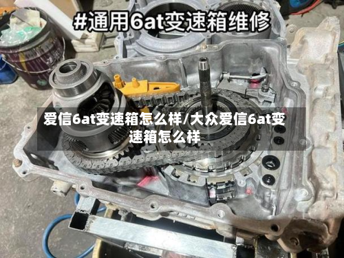 爱信6at变速箱怎么样/大众爱信6at变速箱怎么样-第2张图片