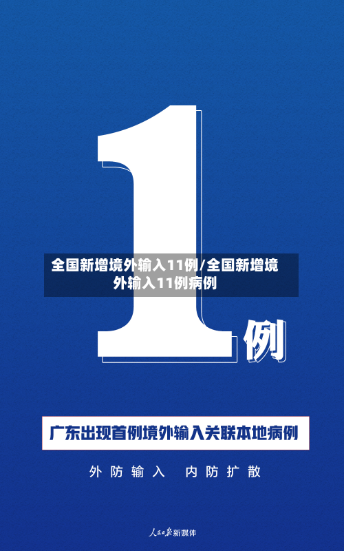 全国新增境外输入11例/全国新增境外输入11例病例
