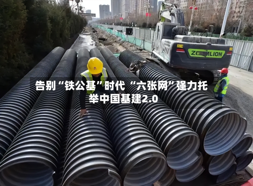 告别“铁公基”时代 “六张网”强力托举中国基建2.0-第2张图片
