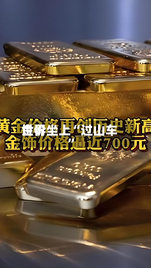 世界金价坐上“过山车”-第3张图片