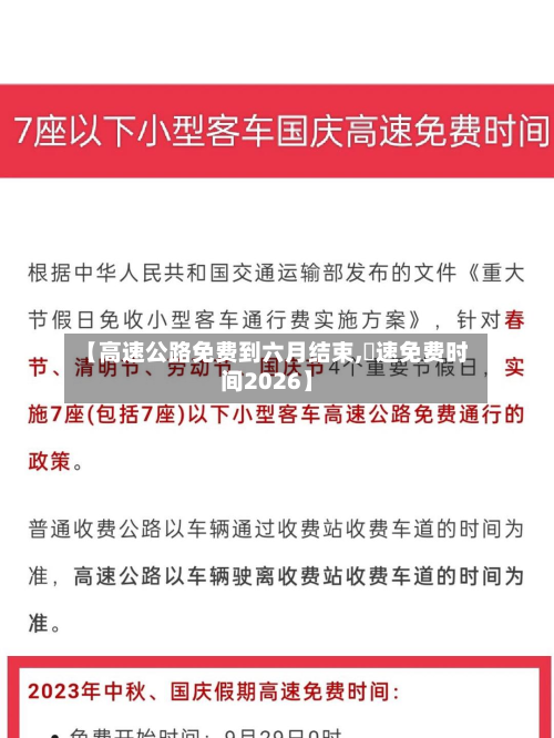 【高速公路免费到六月结束,髙速免费时间2026】-第2张图片