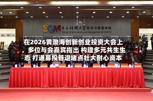 在2026黄渤海创新创业投资大会上	，多位与会嘉宾指出 构建多元共生生态 打通募投管退堵点壮大耐心资本-第2张图片