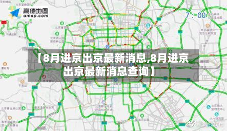 【8月进京出京最新消息,8月进京出京最新消息查询】