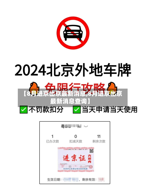 【8月进京出京最新消息,8月进京出京最新消息查询】-第2张图片