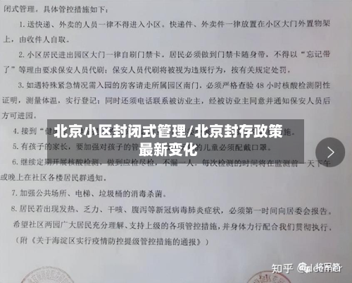 北京小区封闭式管理/北京封存政策最新变化-第2张图片