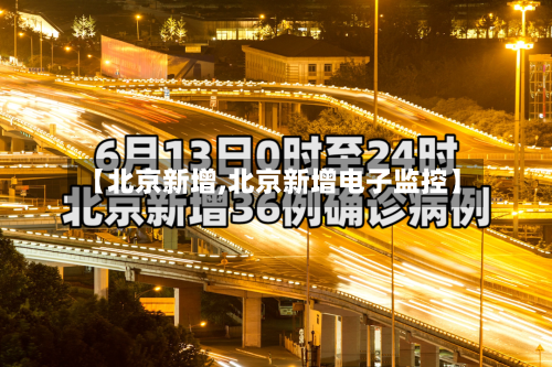 【北京新增,北京新增电子监控】