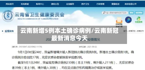 云南新增5例本土确诊病例/云南新冠最新消息今天