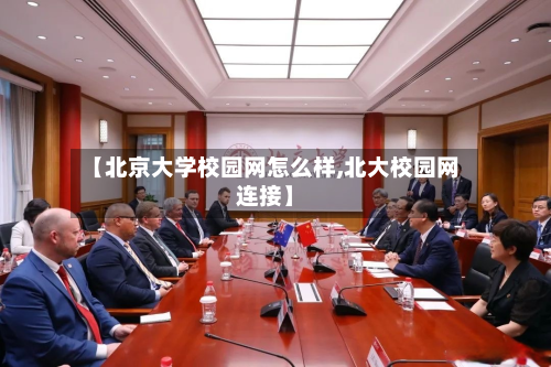 【北京大学校园网怎么样,北大校园网连接】