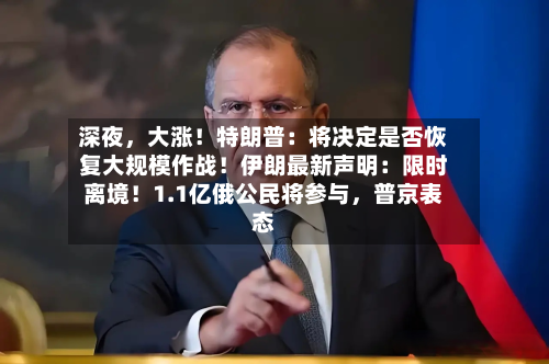 深夜，大涨！特朗普：将决定是否恢复大规模作战！伊朗最新声明：限时离境！1.1亿俄公民将参与，普京表态-第1张图片