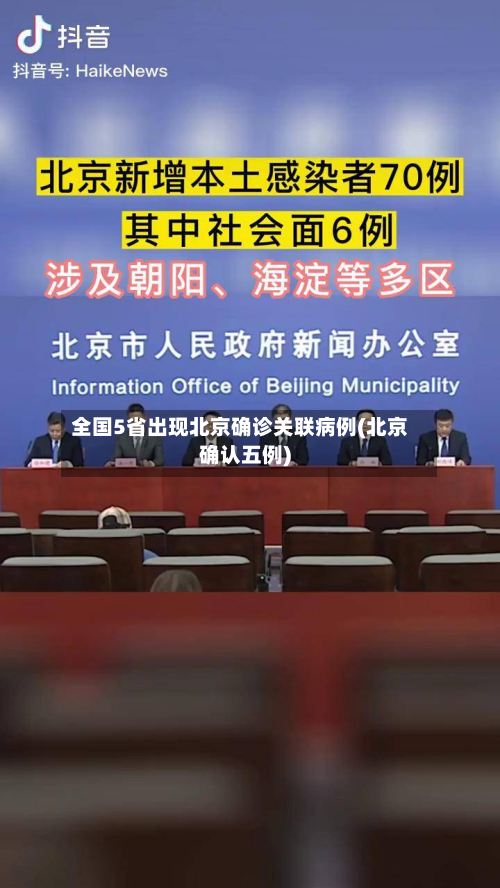 全国5省出现北京确诊关联病例(北京确认五例)-第2张图片