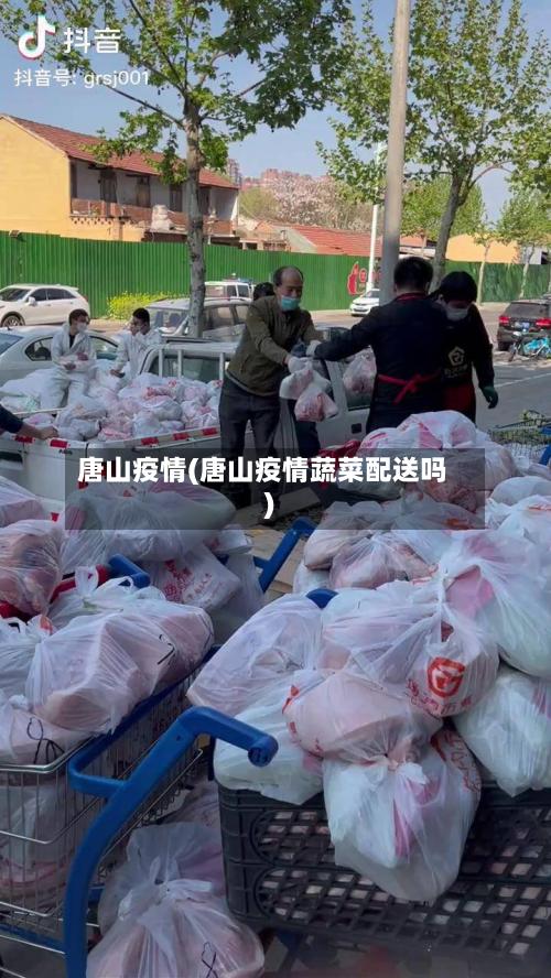唐山疫情(唐山疫情蔬菜配送吗)