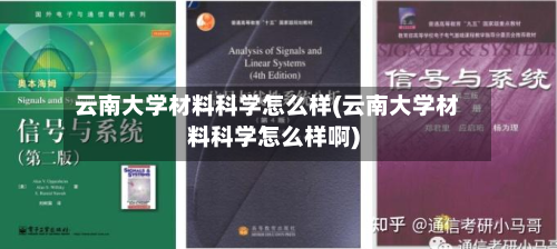 云南大学材料科学怎么样(云南大学材料科学怎么样啊)-第2张图片