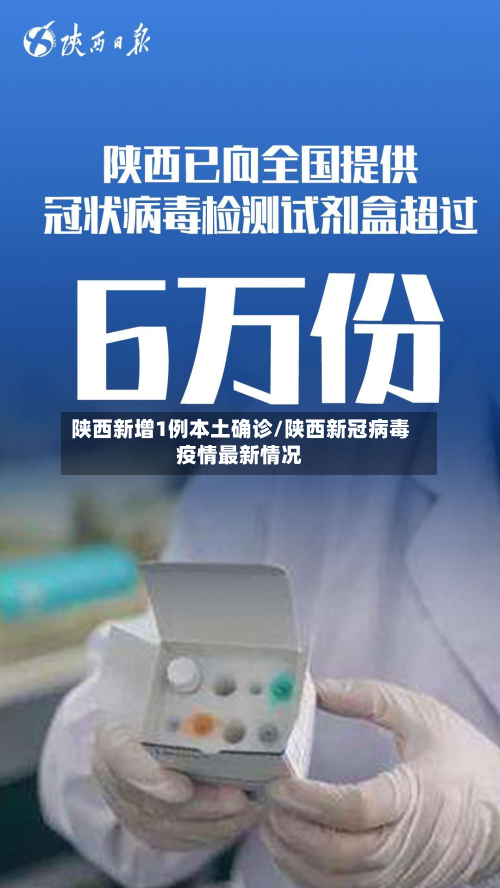 陕西新增1例本土确诊/陕西新冠病毒疫情最新情况