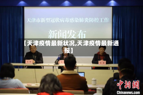 【天津疫情最新状况,天津疫情最新通报】-第2张图片