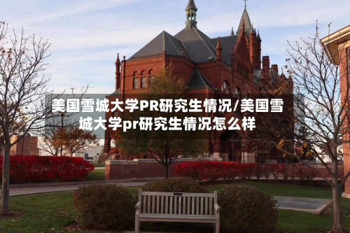 美国雪城大学PR研究生情况/美国雪城大学pr研究生情况怎么样