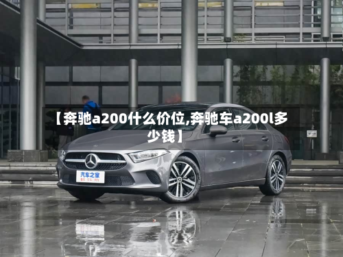 【奔驰a200什么价位,奔驰车a200l多少钱】