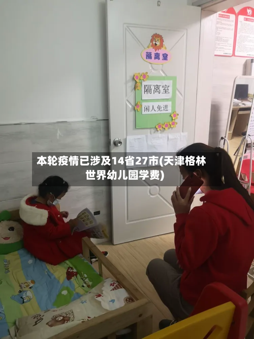 本轮疫情已涉及14省27市(天津格林世界幼儿园学费)-第2张图片