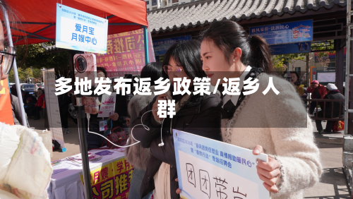 多地发布返乡政策/返乡人群-第2张图片