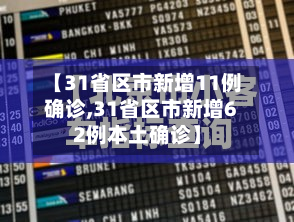 【31省区市新增11例确诊,31省区市新增62例本土确诊】