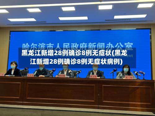 黑龙江新增28例确诊8例无症状(黑龙江新增28例确诊8例无症状病例)
