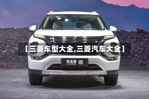 【三菱车型大全,三菱汽车大全】