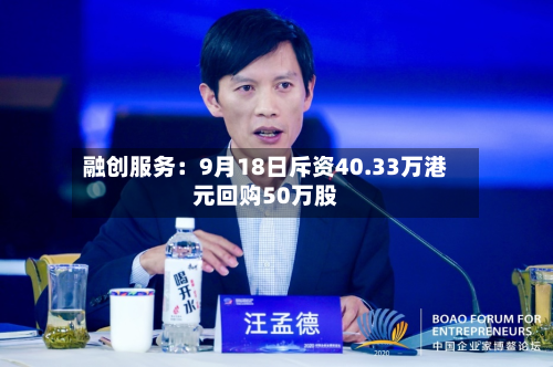 融创服务：9月18日斥资40.33万港元回购50万股-第2张图片