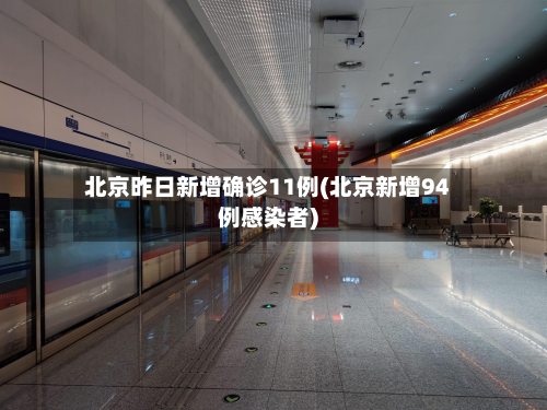 北京昨日新增确诊11例(北京新增94例感染者)-第2张图片