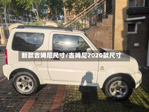 新款吉姆尼尺寸/吉姆尼2020款尺寸