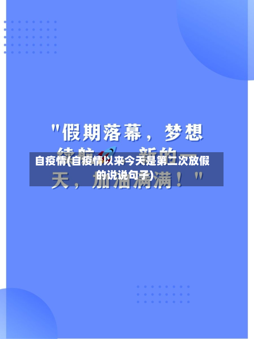 自疫情(自疫情以来今天是第二次放假的说说句子)-第2张图片