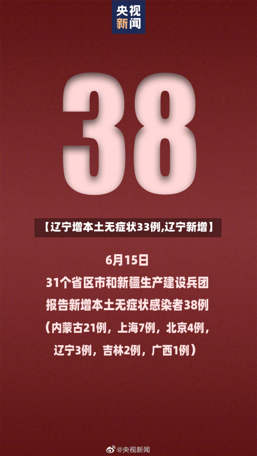 【辽宁增本土无症状33例,辽宁新增】-第2张图片