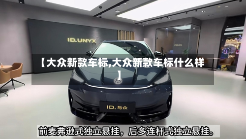 【大众新款车标,大众新款车标什么样】