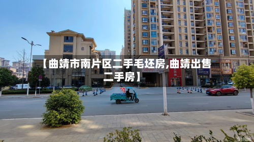 【曲靖市南片区二手毛坯房,曲靖出售二手房】