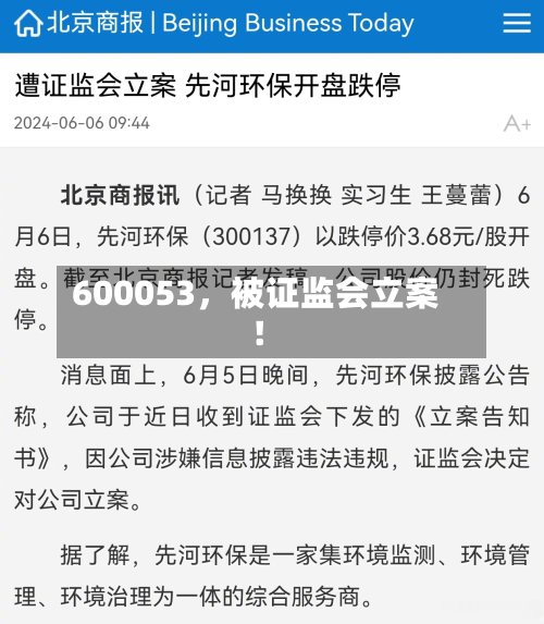 600053，被证监会立案！-第2张图片