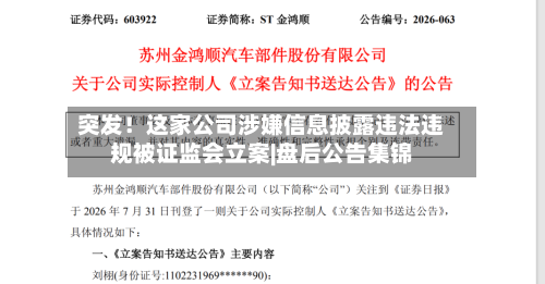 突发!这家公司涉嫌信息披露违法违规被证监会立案|盘后公告集锦-第1张图片