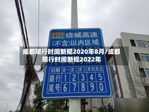 成都限行时间新规2020年8月/成都限行时间新规2022年-第2张图片