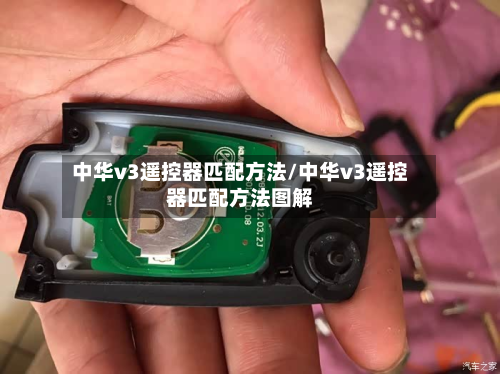 中华v3遥控器匹配方法/中华v3遥控器匹配方法图解-第2张图片