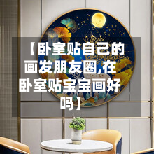【卧室贴自己的画发朋友圈,在卧室贴宝宝画好吗】-第2张图片
