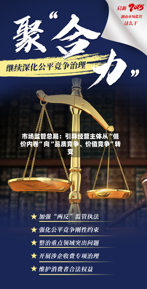 市场监管总局：引导经营主体从“低价内卷	”向“品质竞争、价值竞争”转变-第2张图片