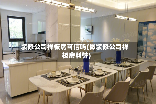装修公司样板房可信吗(做装修公司样板房利弊)-第2张图片