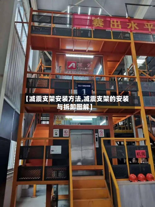 【减震支架安装方法,减震支架的安装与拆卸图解】-第2张图片