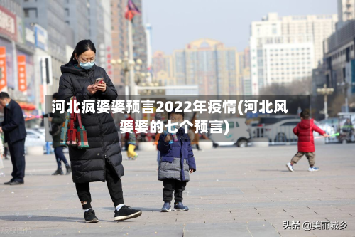 河北疯婆婆预言2022年疫情(河北风婆婆的七个预言)-第1张图片
