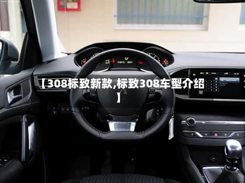 【308标致新款,标致308车型介绍】-第2张图片