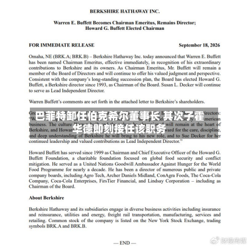 巴菲特卸任伯克希尔董事长 其次子霍华德即刻接任该职务-第2张图片