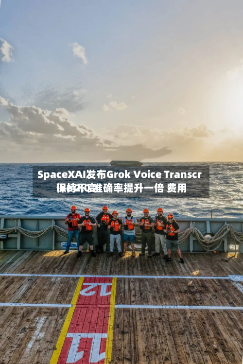 SpaceXAI发布Grok Voice Transcribe 2.0 准确率提升一倍 费用保持不变-第2张图片