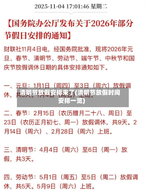 清明节放假安排来了(清明节放假时间安排一览)