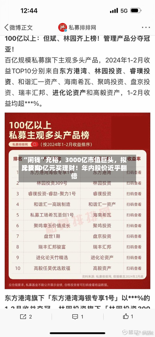 “闲钱”充裕，3000亿市值巨头	，拟比较高斥资80亿元买理财！年内股价近乎翻倍-第1张图片