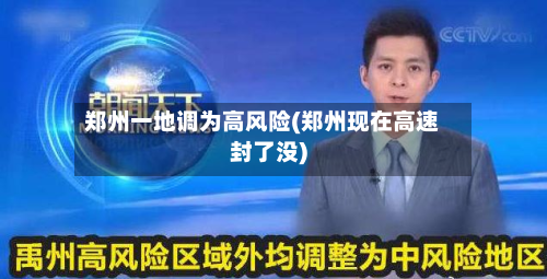 郑州一地调为高风险(郑州现在高速封了没)-第3张图片