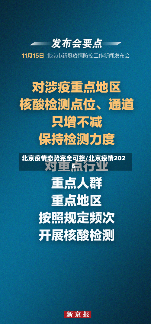 北京疫情态势完全可控/北京疫情2026-第3张图片