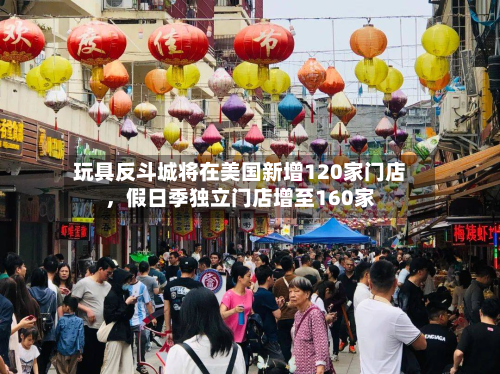 玩具反斗城将在美国新增120家门店，假日季独立门店增至160家-第2张图片