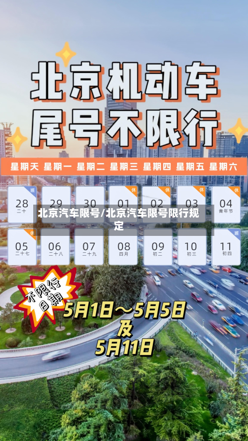 北京汽车限号/北京汽车限号限行规定-第2张图片